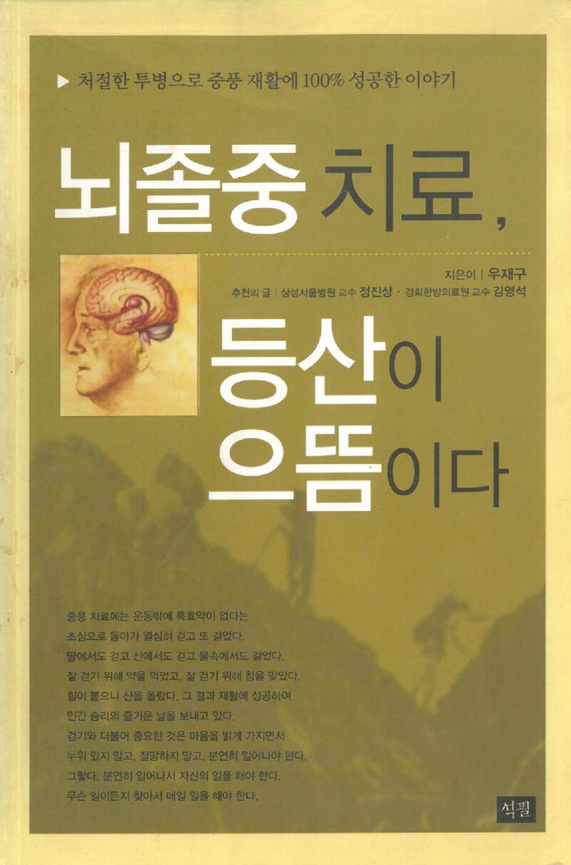 뇌졸중 치료, 등산이 으뜸이다_우재구_출판사 석필_2005