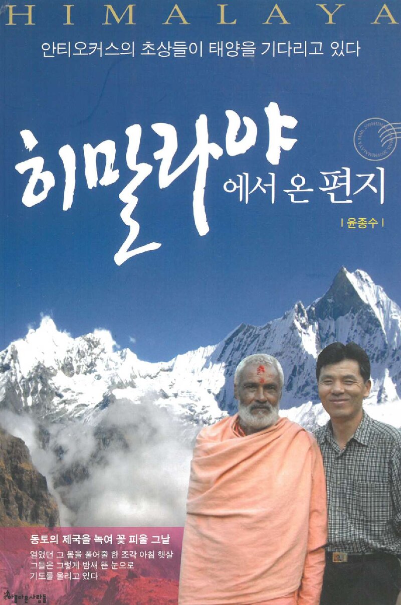 히말라야에서 온 편지_윤종수_도서출판 아름다운사람들_2009