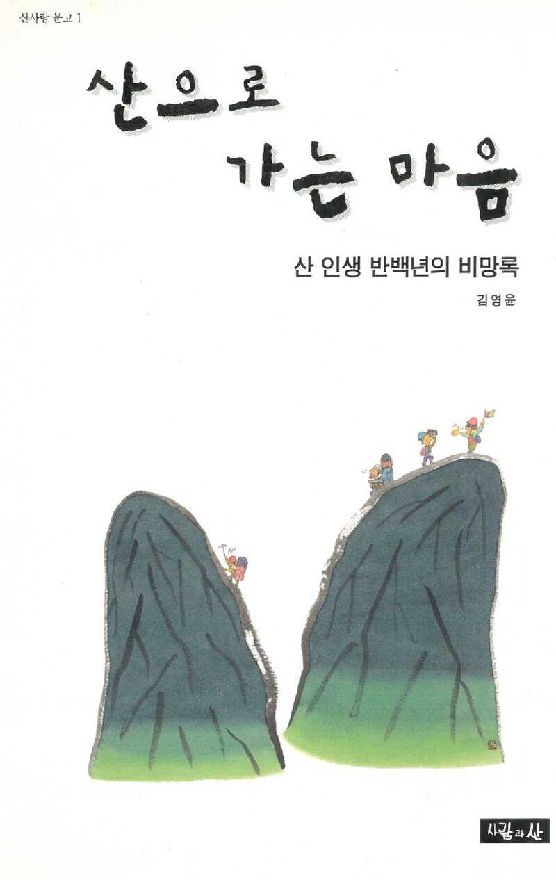 산으로 가는 마음_김영윤_도서출판 사람과산_2001