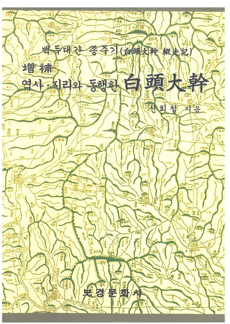 역사ㆍ지리와 동행한 백두대간_신희철_보경문화사_2006