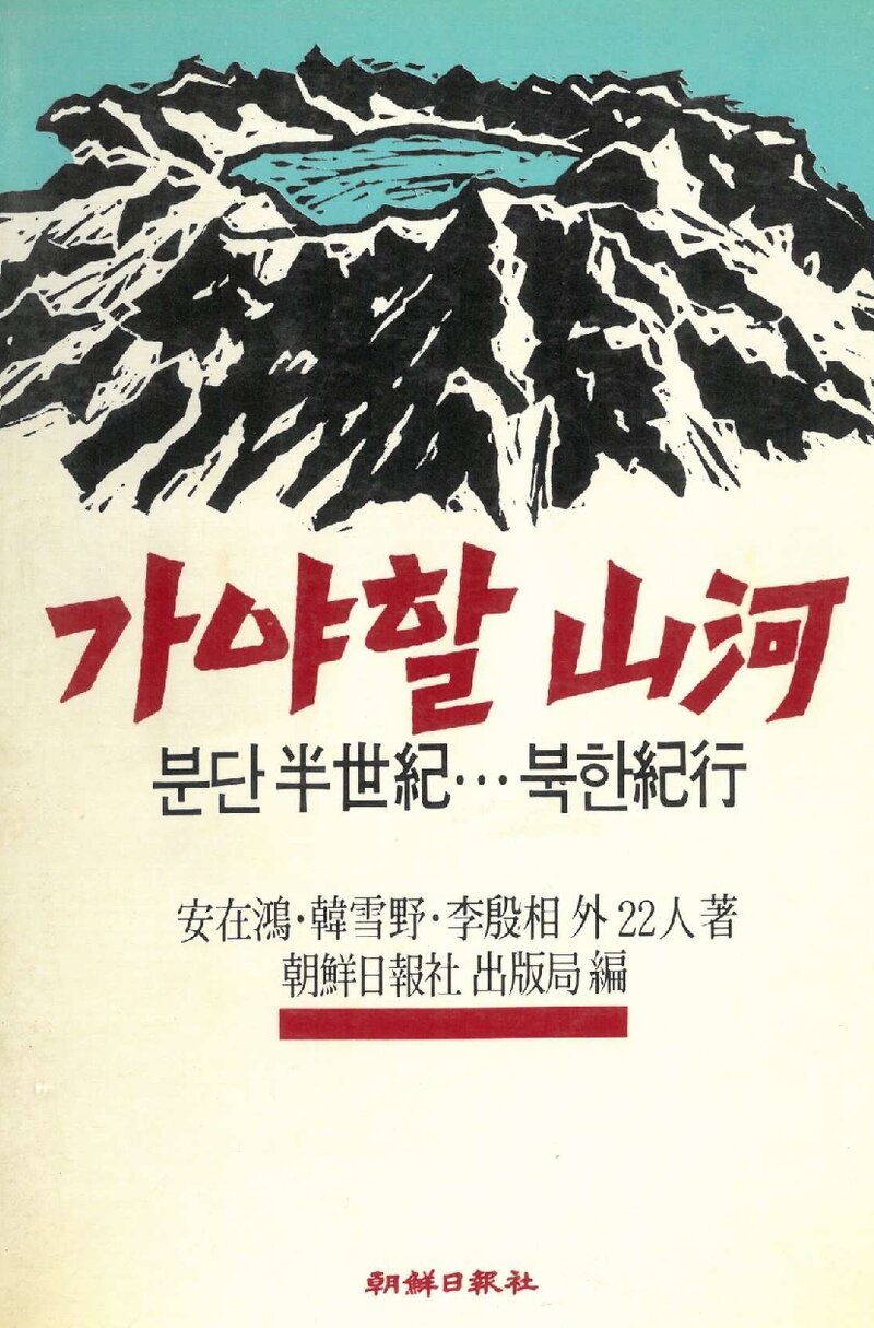 가야할 산하_이은상ㆍ한설야ㆍ안재홍 22인_조선일보사_1989