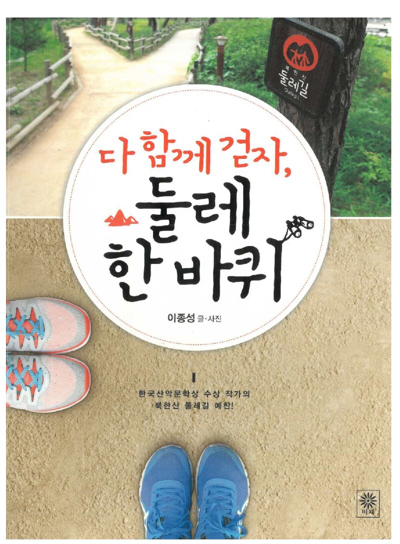 다 함께 걷자, 둘레 한 바퀴_이종성_도서출판 비채_2013