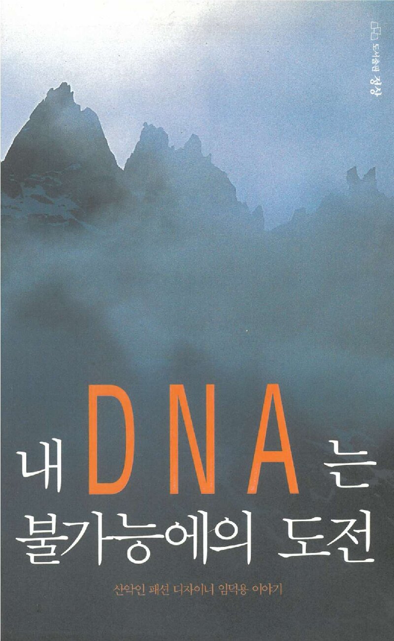 내 DNA는 불가능에의 도전_임덕용_도서출판 정상_2007