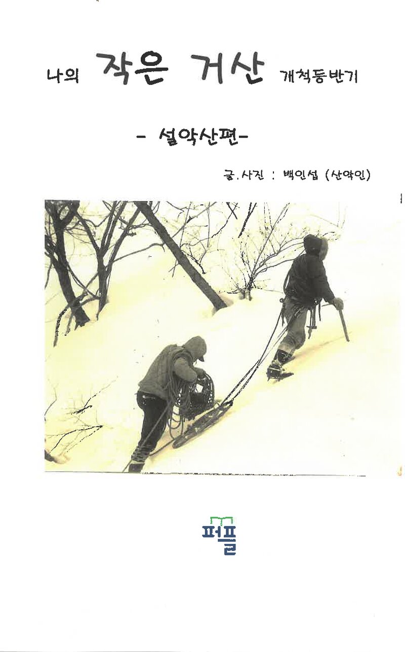 나의 작은 거산 개척등반기-설악산편_백인섭_퍼플_2018