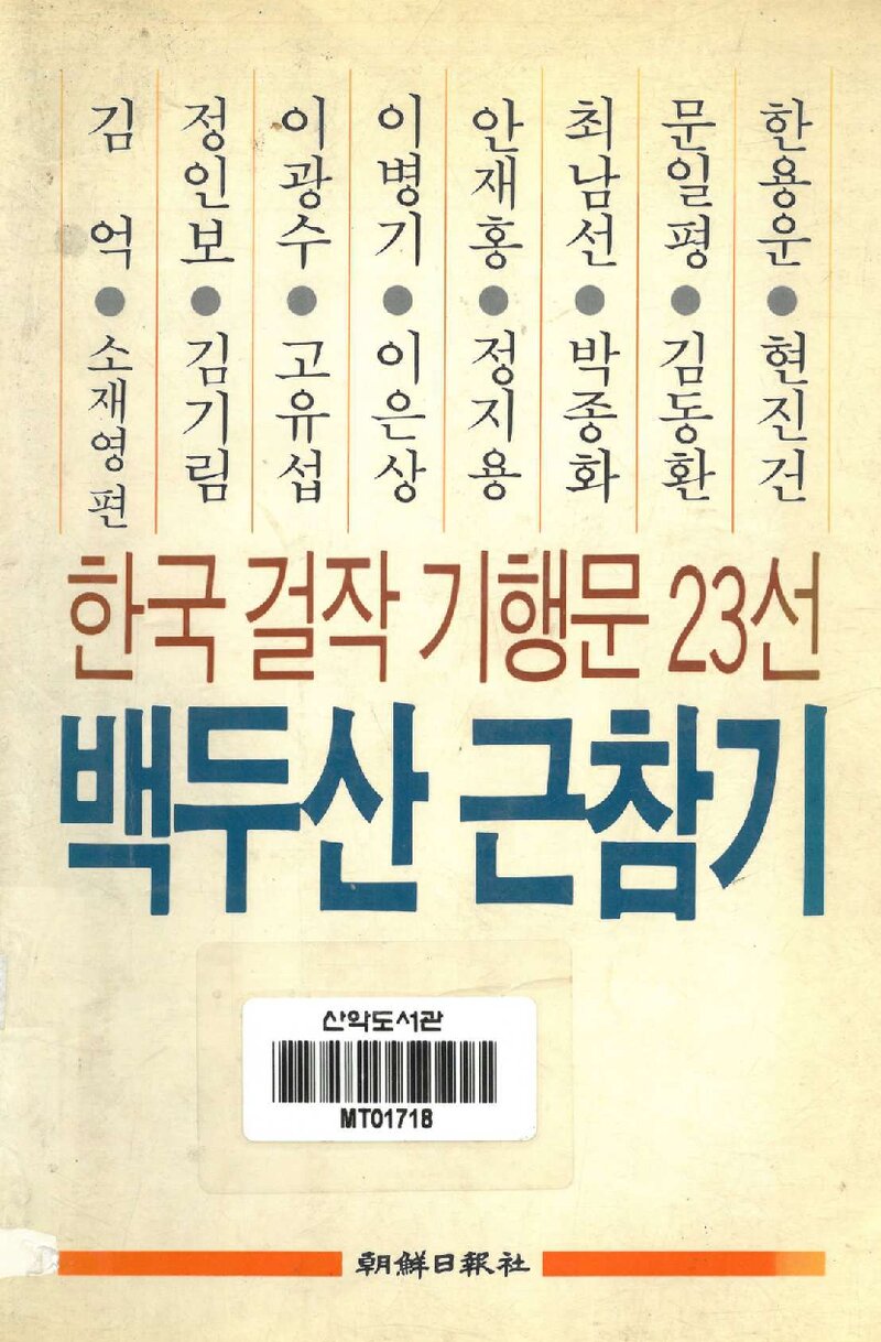 백두산 근참기_최남선 외 14인ㆍ편저 소재영_조선일보사_1989