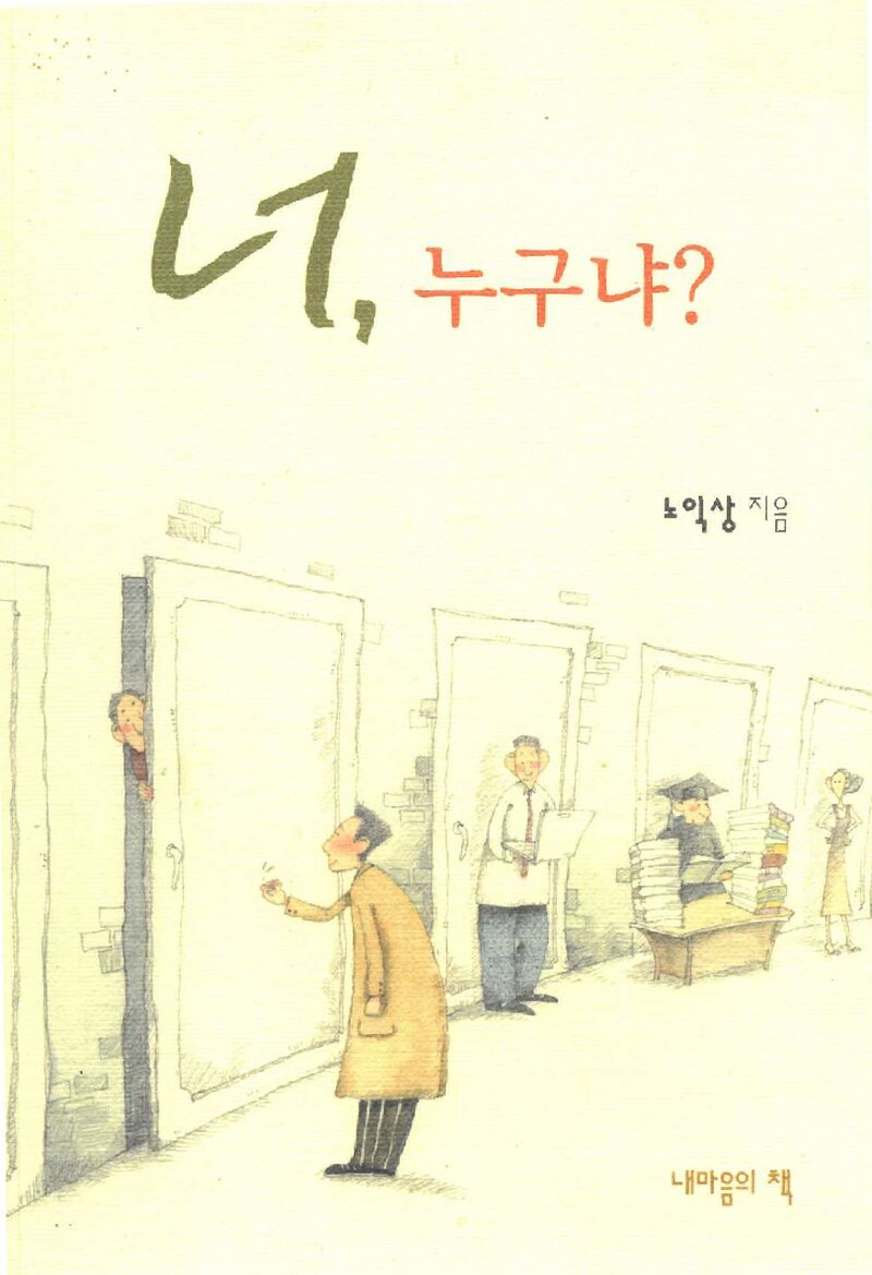 너, 누구냐_노익상_오롬시스템_2010