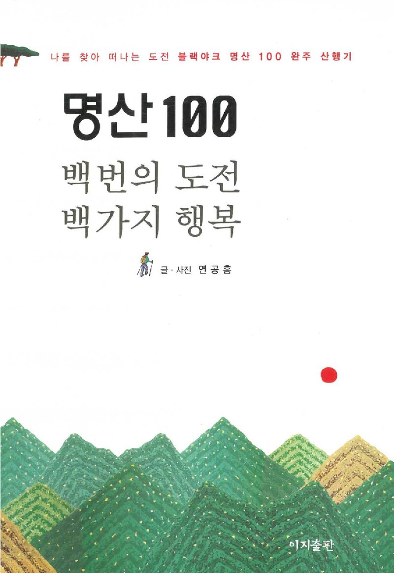 명산 100, 백번의 도전 백가지 행복_연공흠_이지출판_2018