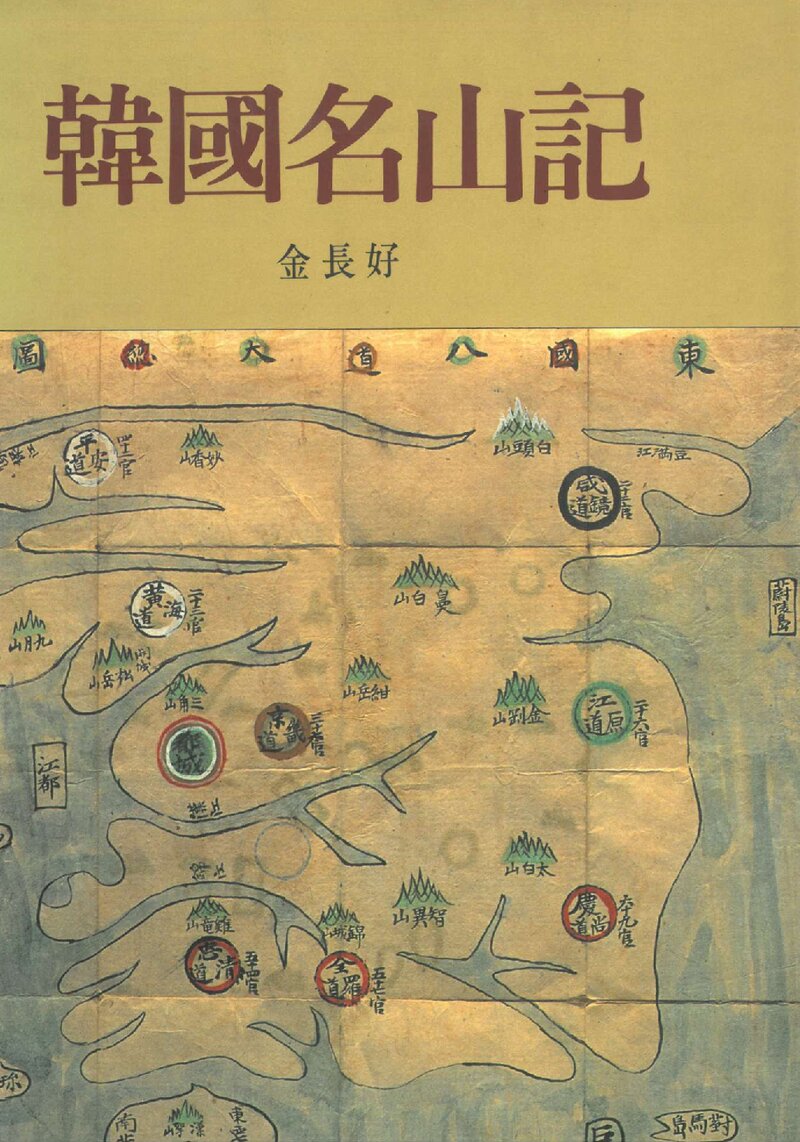 한국명산기_김장호_평화출판사_1993