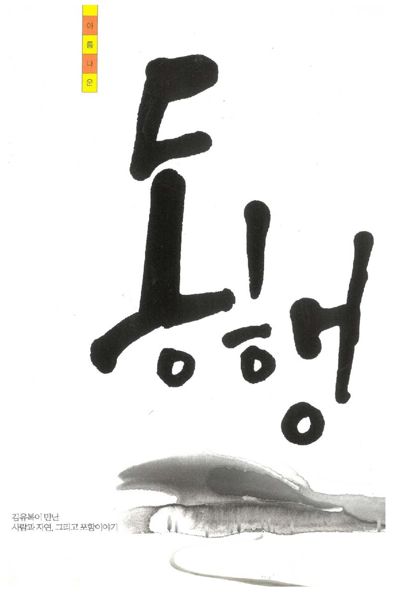 동행_김유복_자득원_2014