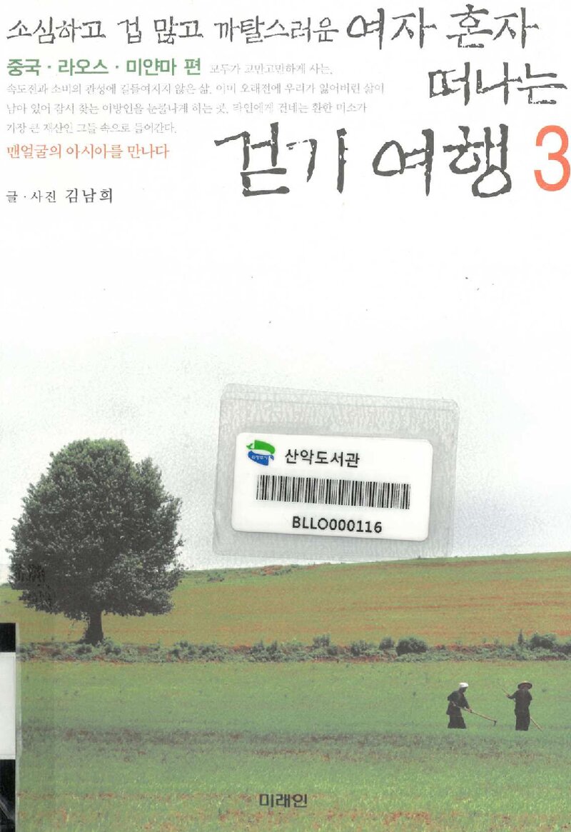 여자 혼자 떠나는 걷기여행 3_김남희_미래M&B_2008