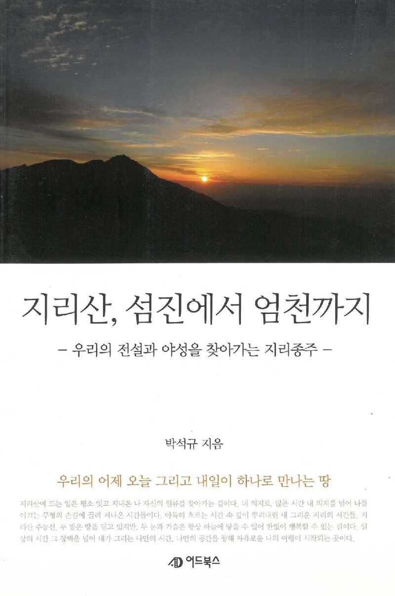 지리산, 섬진에서 엄천까지_박석규_도서출판 어드북스_2014