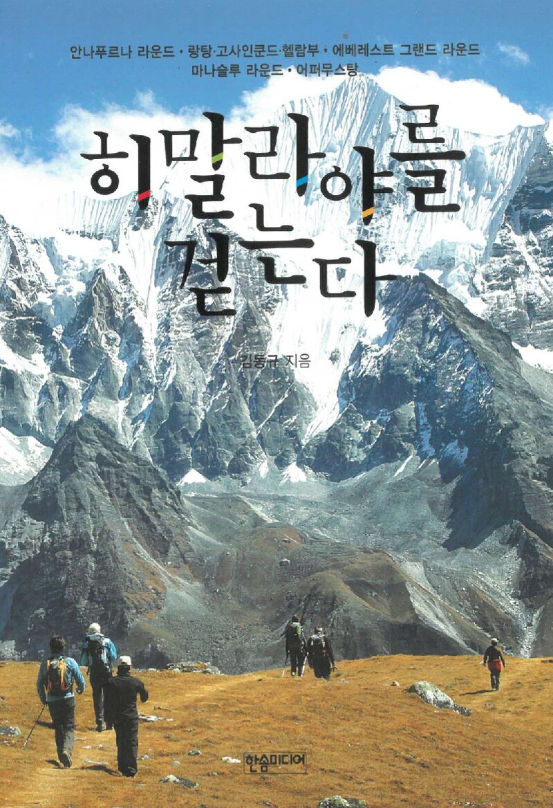 히말라야를 걷는다_김동규_한솜미디어_2016