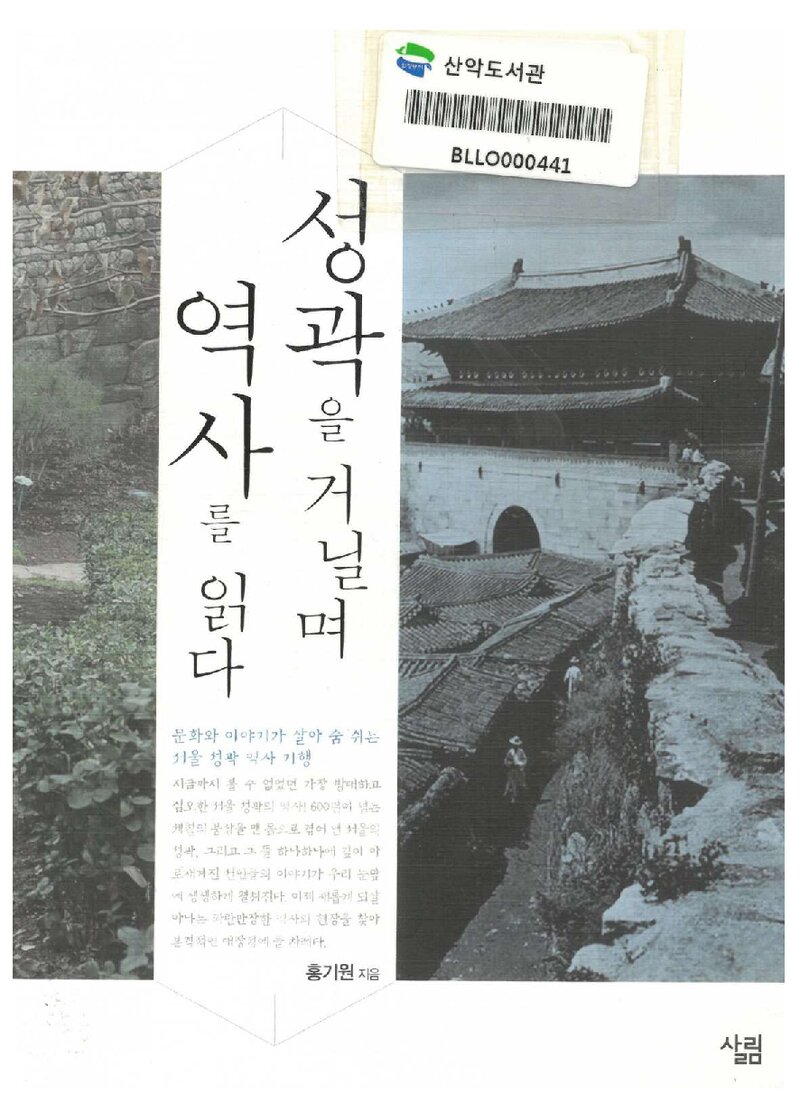 성곽을 거닐며 역사를 읽다_홍기원_살림출판사_2010