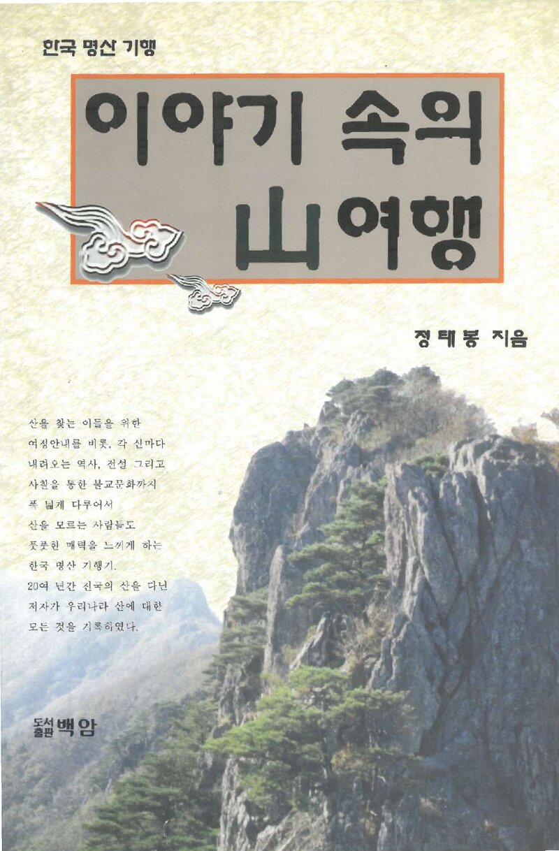 이야기 속의 산여행_정태봉_도서출판 백암_1997