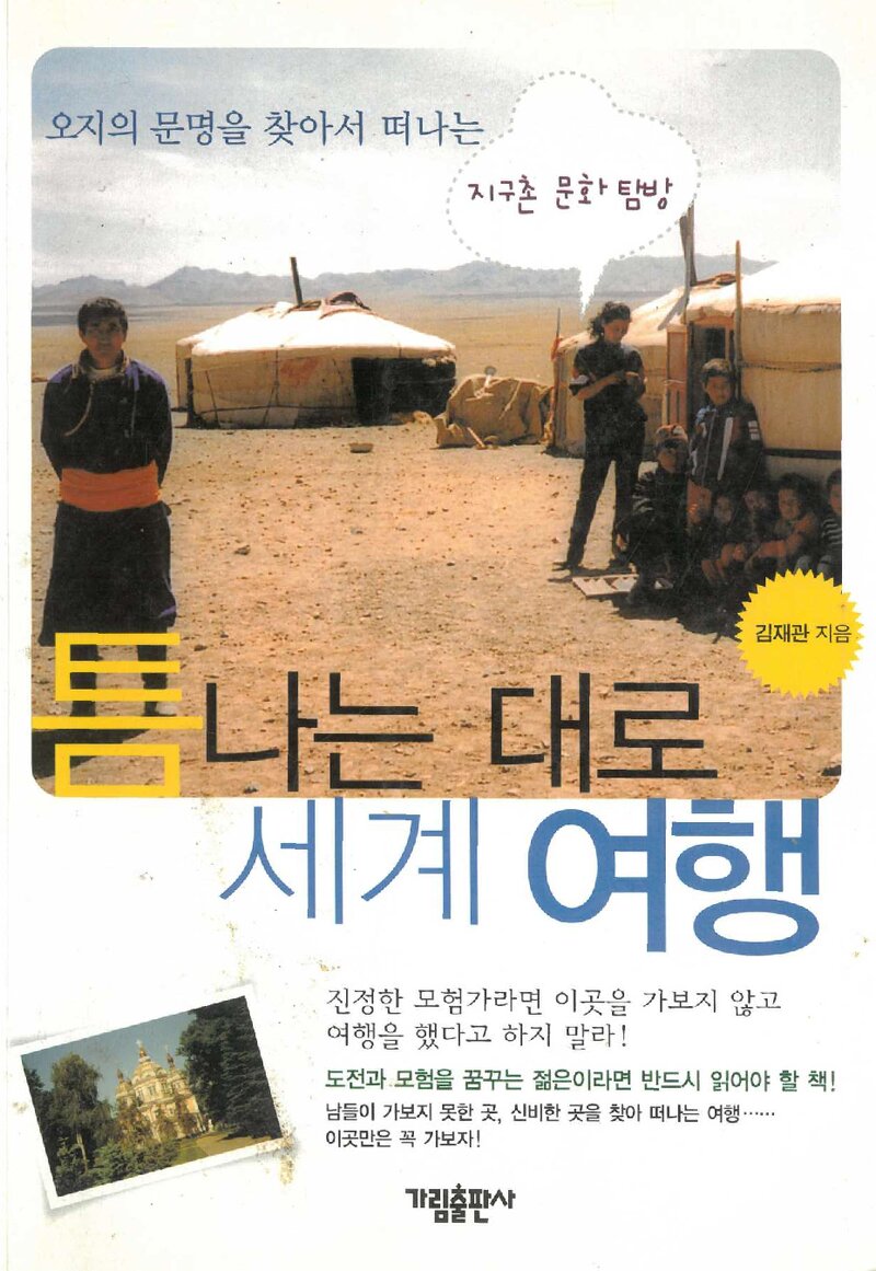틈나는 대로 세계 여행_김재관_가림출판사_2005