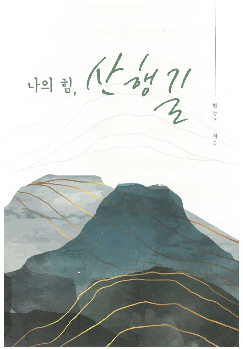 나의 힘, 산행길_변동주_2021