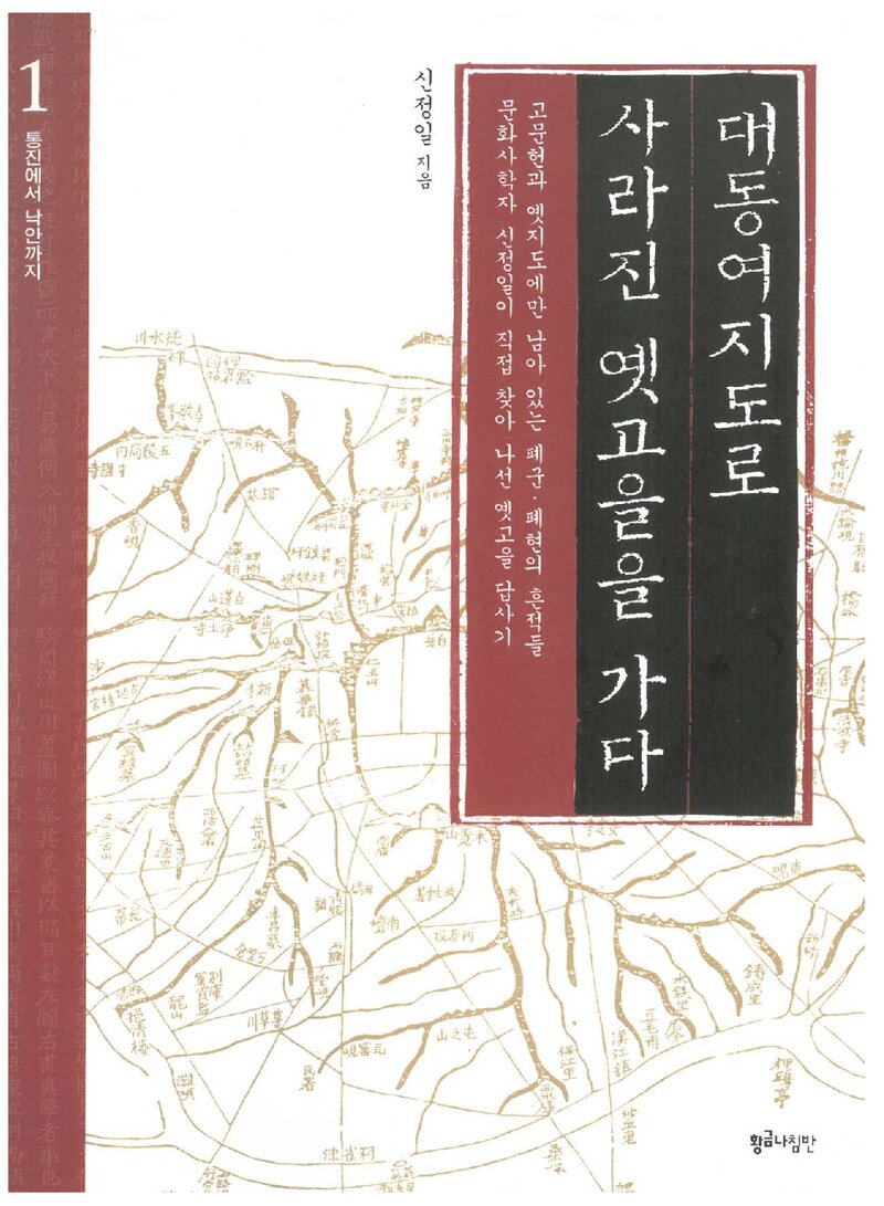 대동여지도로 사라진 옛고을을 가다 1_신정일_황금나침반_2006