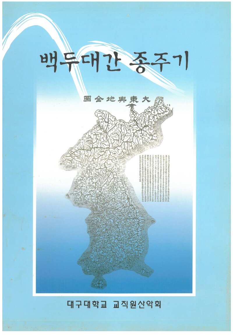 백두대간 종주기_대구대학교 교직원산악회_2004