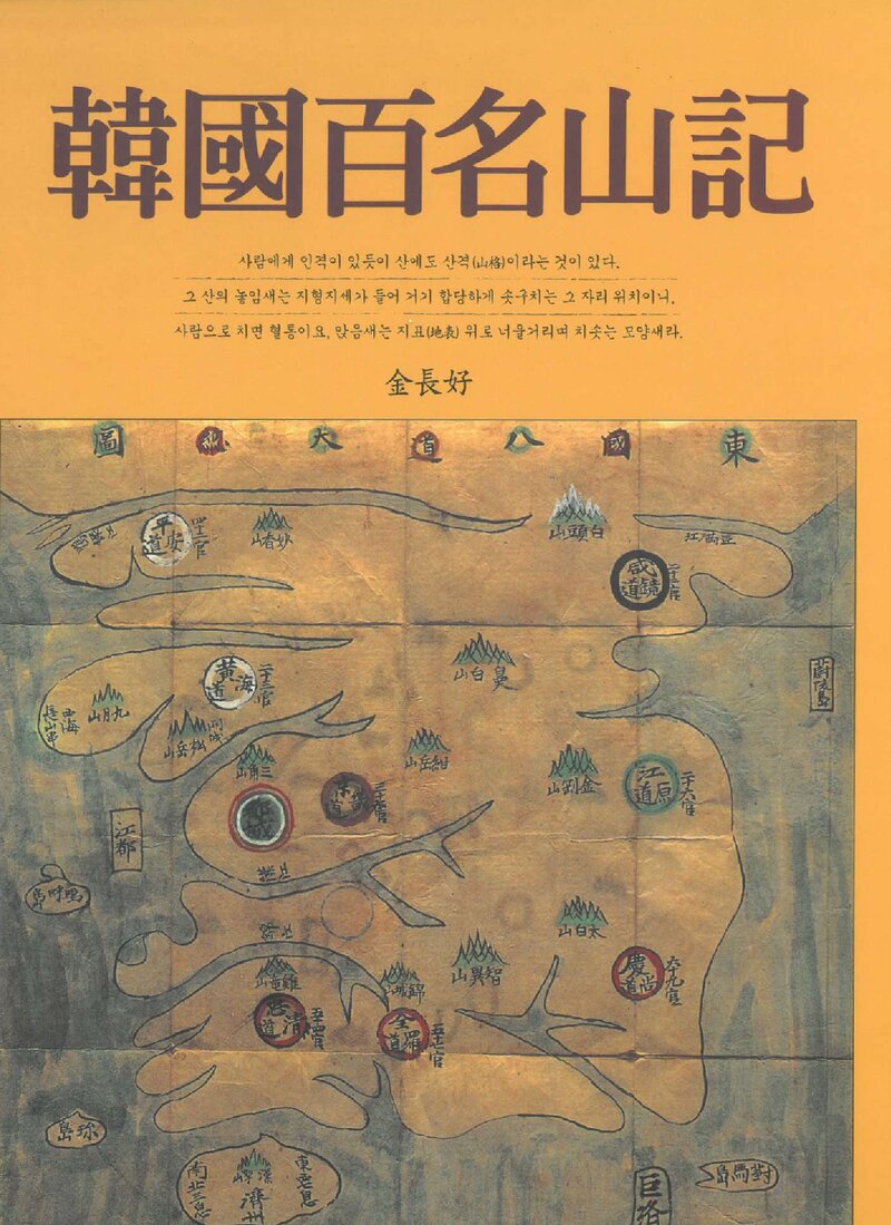 한국백명산기_김장호_평화출판사_2009
