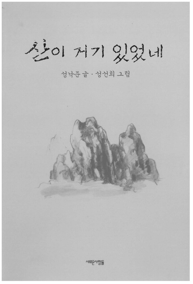 산이 거기 있었네_성낙준_새로운사람들_2004