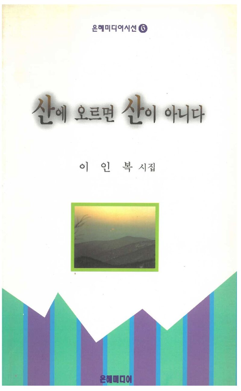 산에 오르면 산이 아니다_이인복_은혜미디어_1997