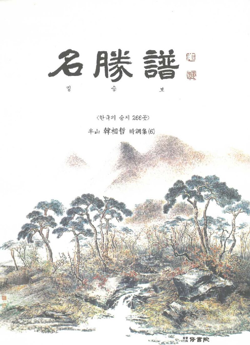 명승보_한상철_도서출판 수서원_2017