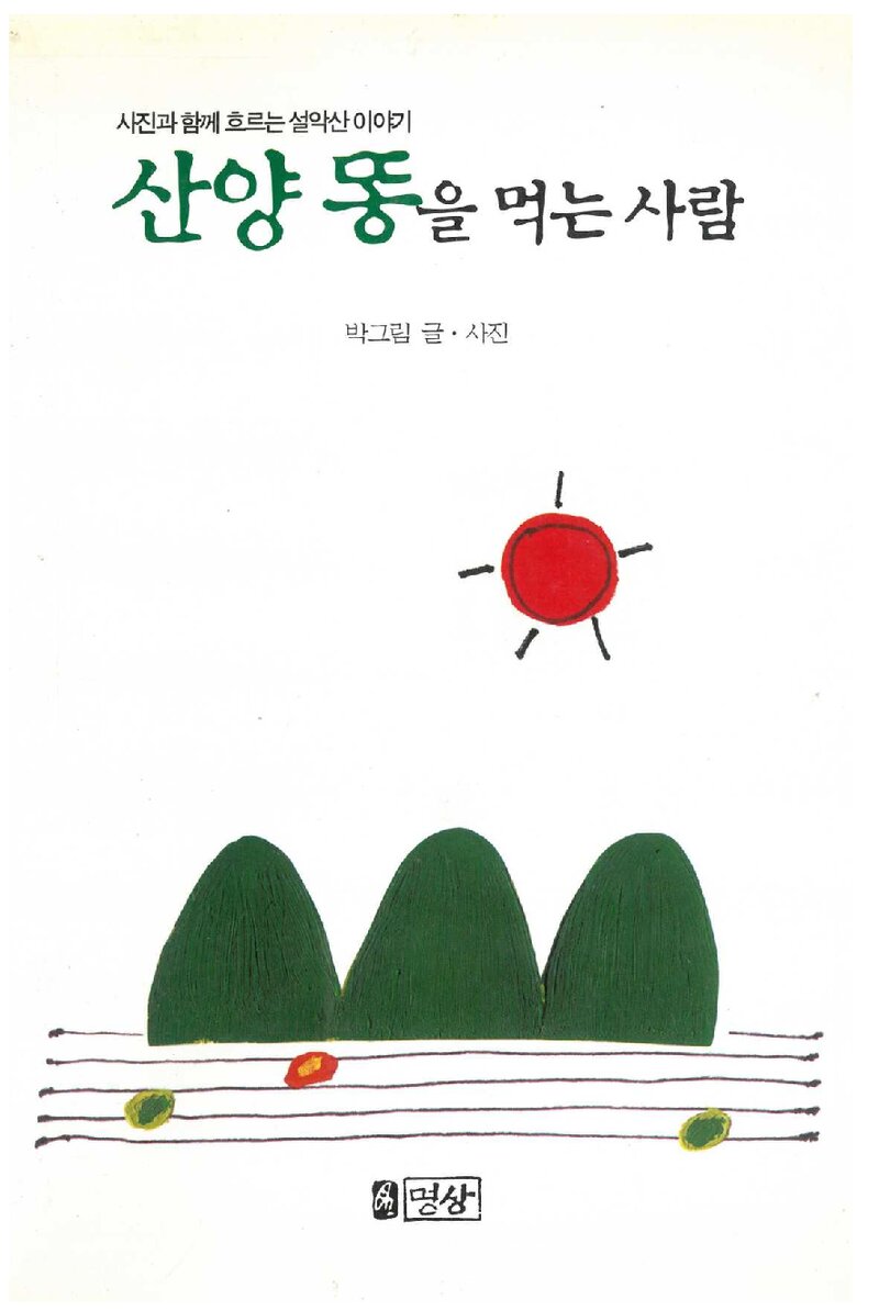 산양똥을 먹는 사람_박그림_도서출판 명상_2000