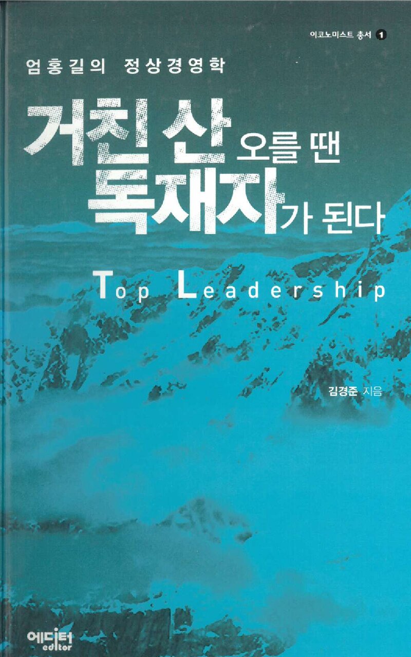 거친 산 오를 땐 독재자가 된다_김경준_에디터_2006