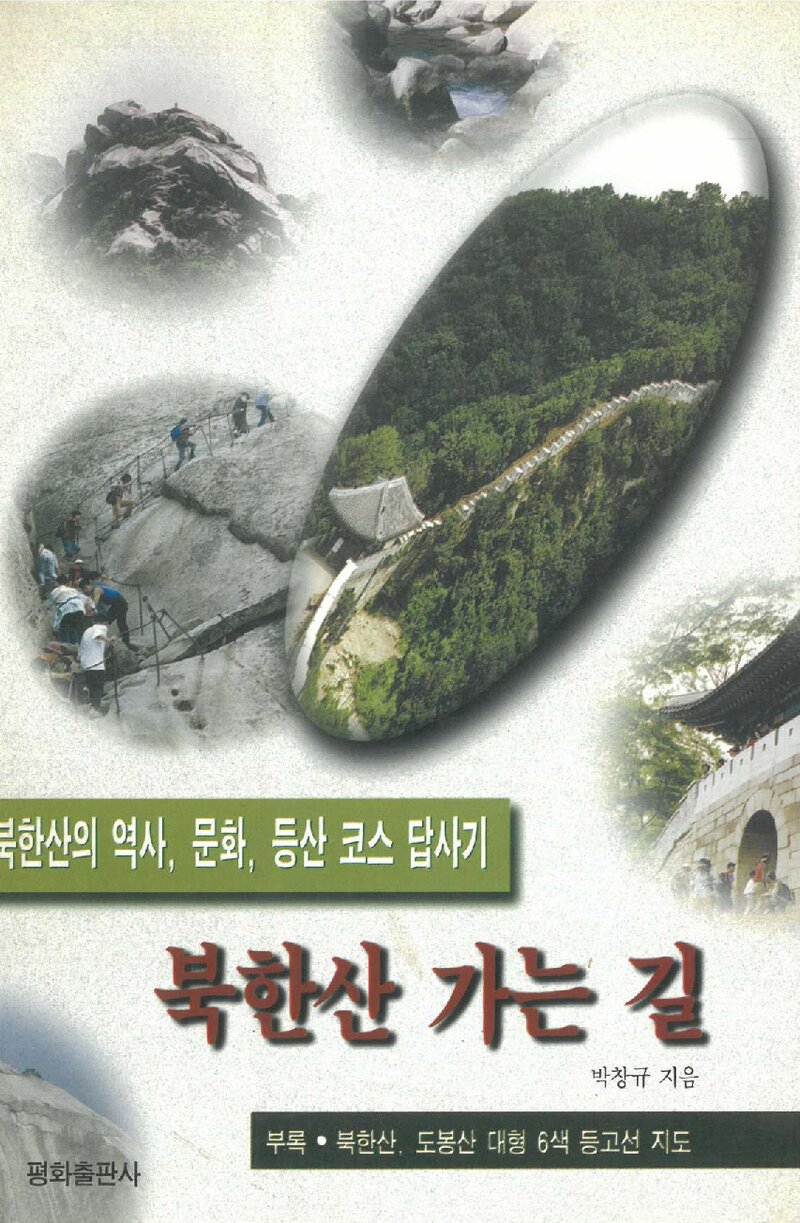 북한산 가는길_박창규_평화출판사_1996
