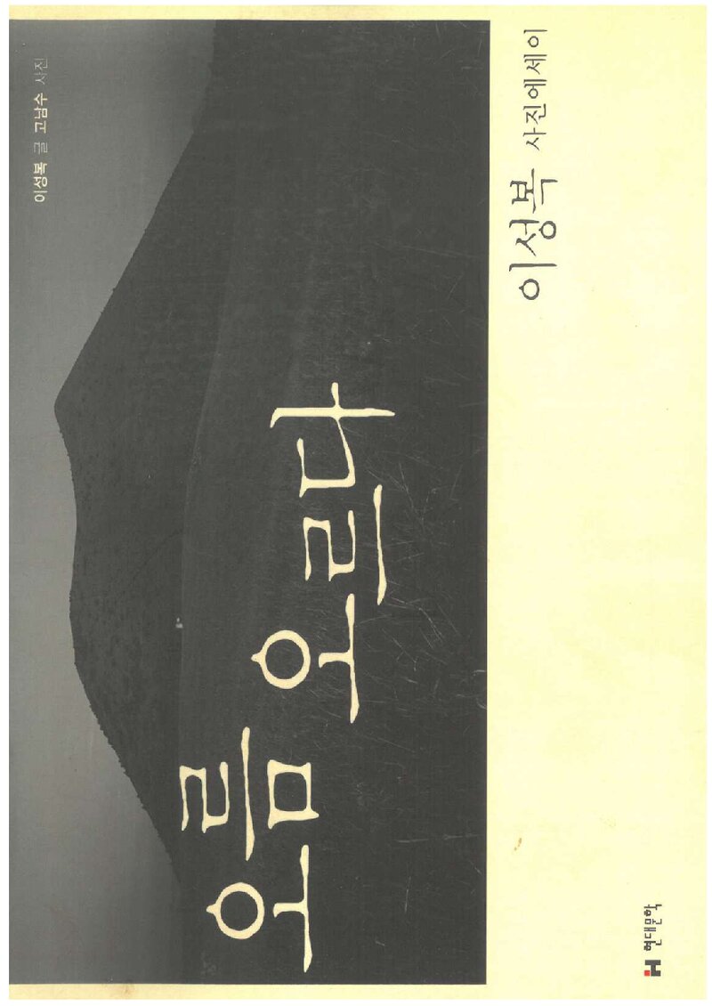 오름 오르다_이성복_현대문학_2004