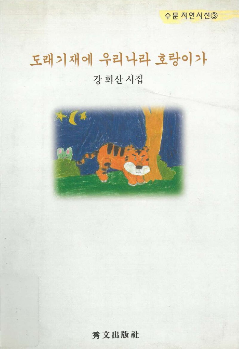 도래기재에 우리나라 호랑이가_강희산_수문출판사_1999
