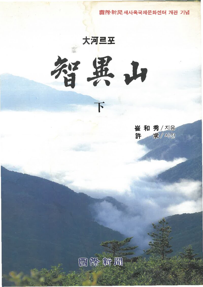 대하르포 지리산(하)_최화수_국제신문_1994