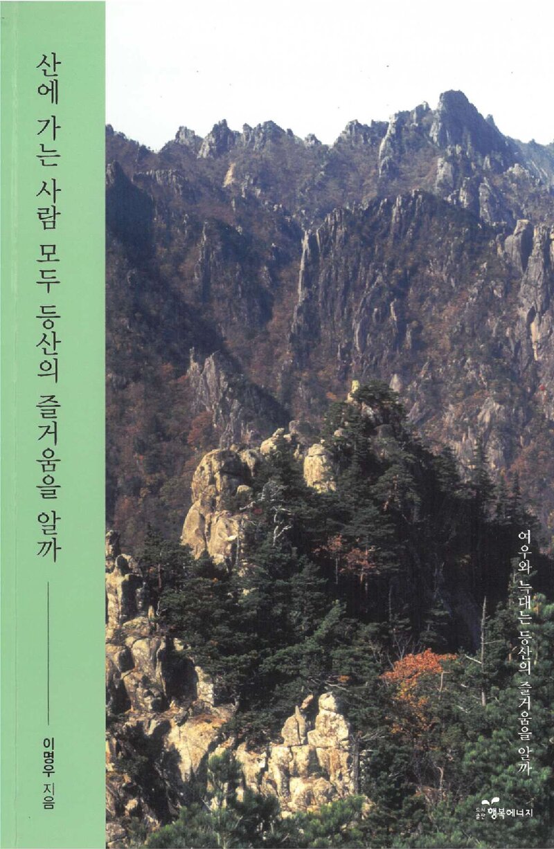 산에 가는 사람 모두 등산의 즐거움을 알까_이명우_도서출판 행복에너지_2019