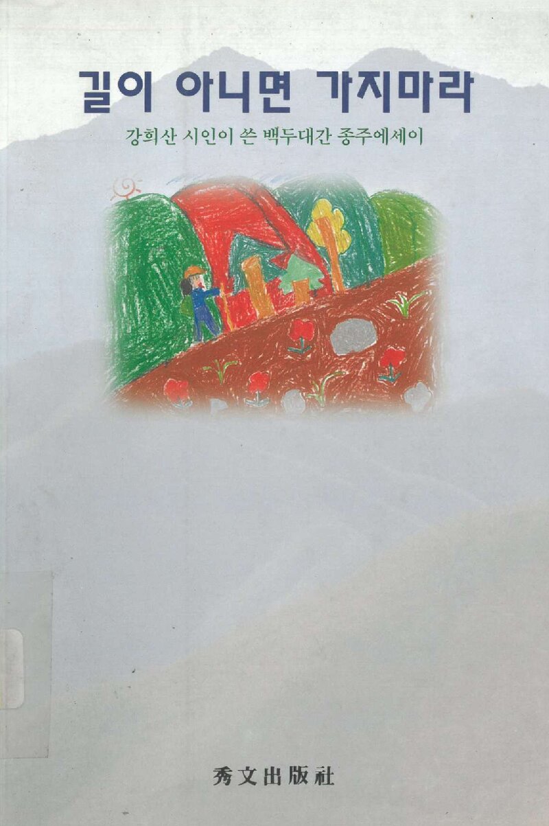 길이 아니면 가지마라_강희산_수문출판사_1999