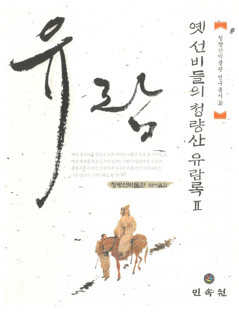 옛 선비들의 청량산 유람록 2_청량산박물관_민속원_2009