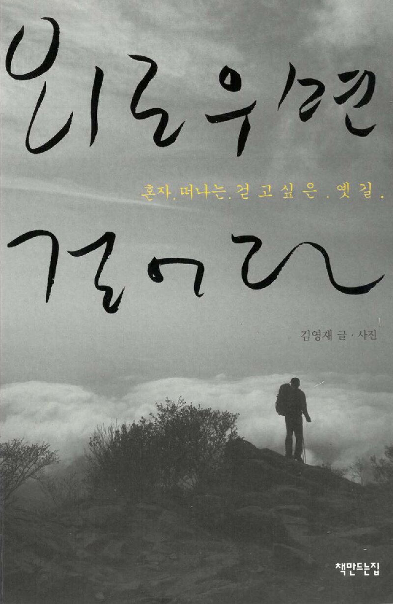 외로우면 걸어라_김영재_책만드는집_2012
