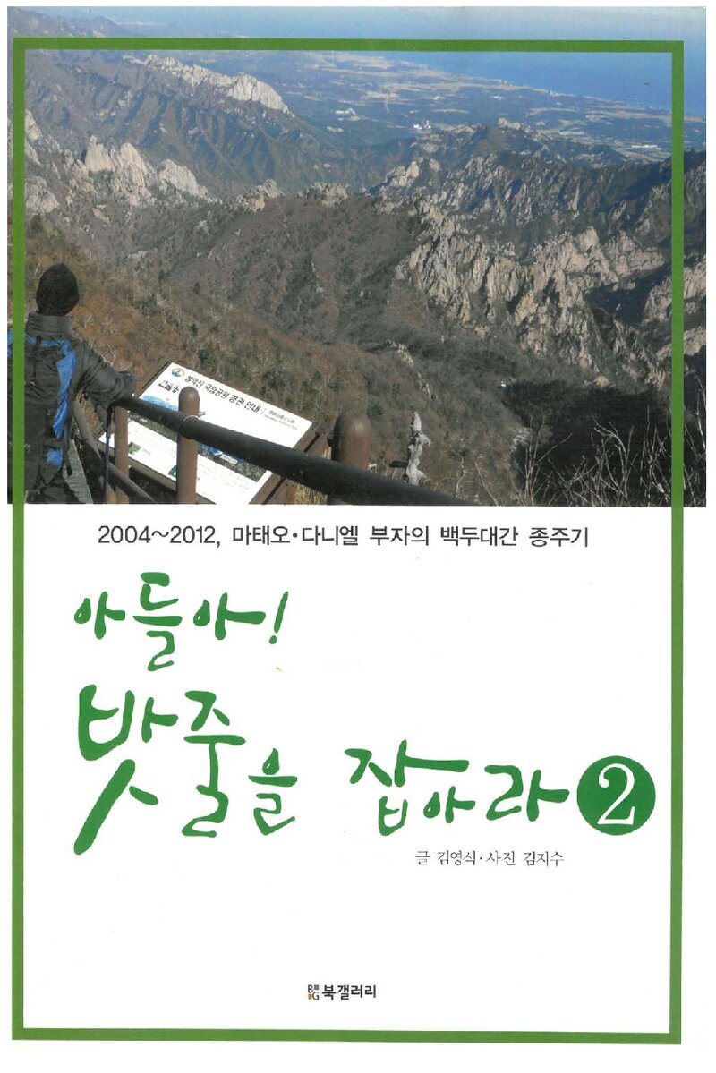 아들아! 밧줄을 잡아라 2_김영식_도서출판 BG북갤러리_2013