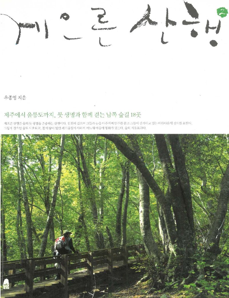 게으른 산행_우종영_한겨레출판_2012