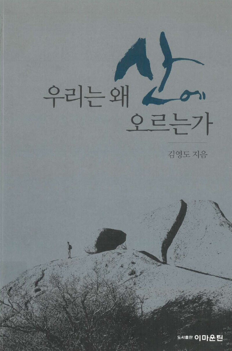 우리는 왜 산에 오르는가_김영도_도서출판 이마운틴_2005
