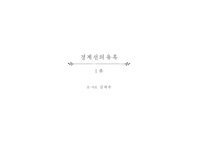경계선의 유혹 1_김재수_마운틴저널_2024