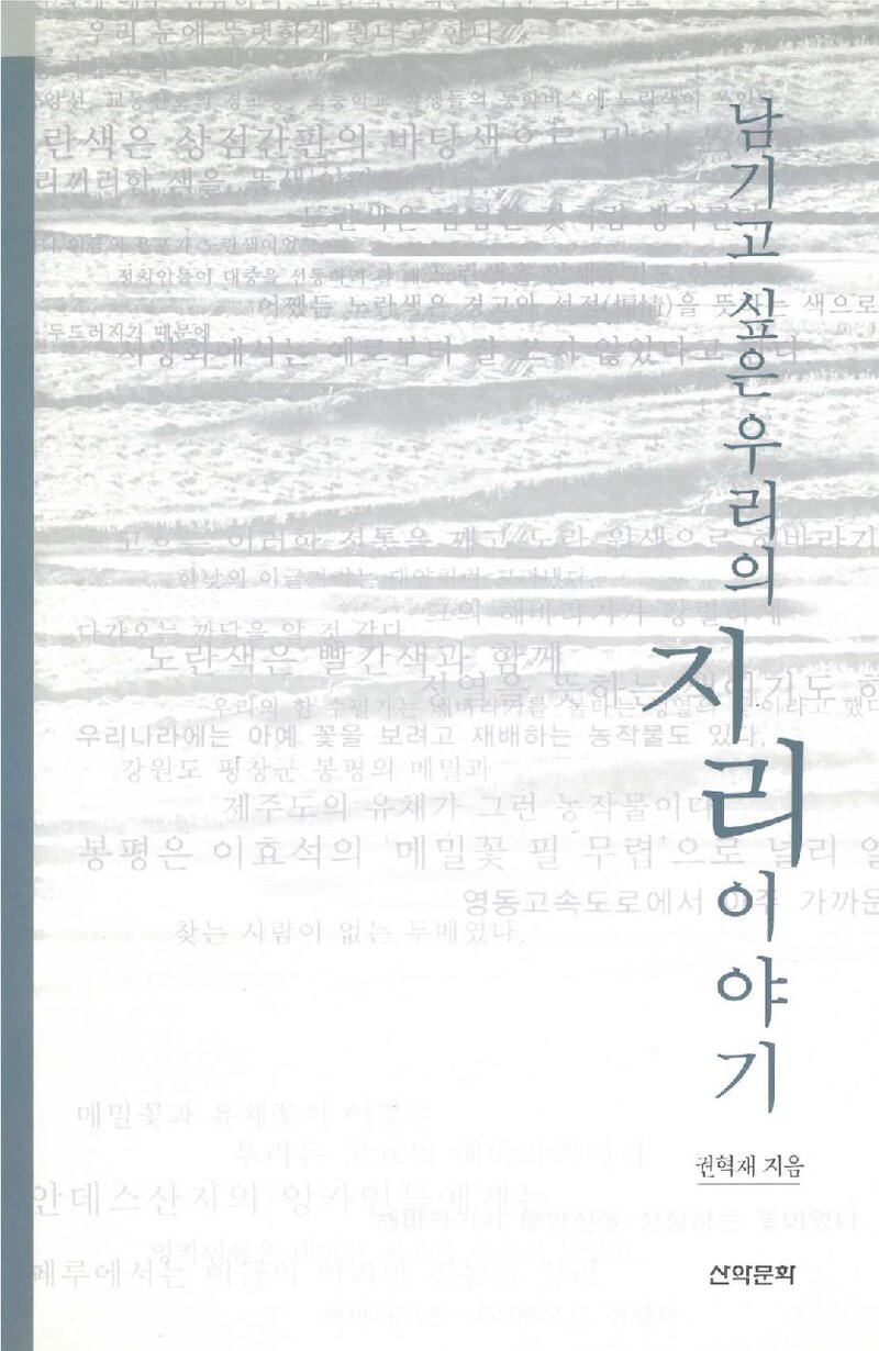남기고 싶은 우리의 지리 이야기_권혁재_산악문화_2004
