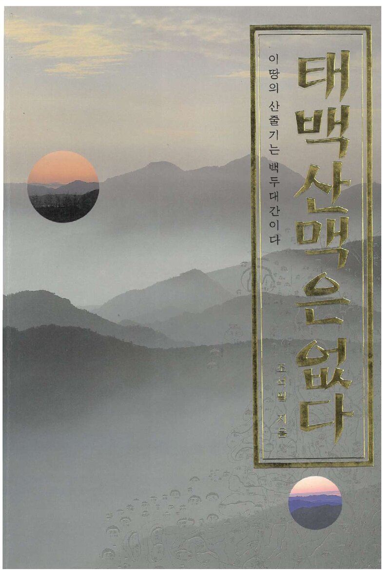 태백산맥은 없다_조석필_도서출판 사람과 산_2001