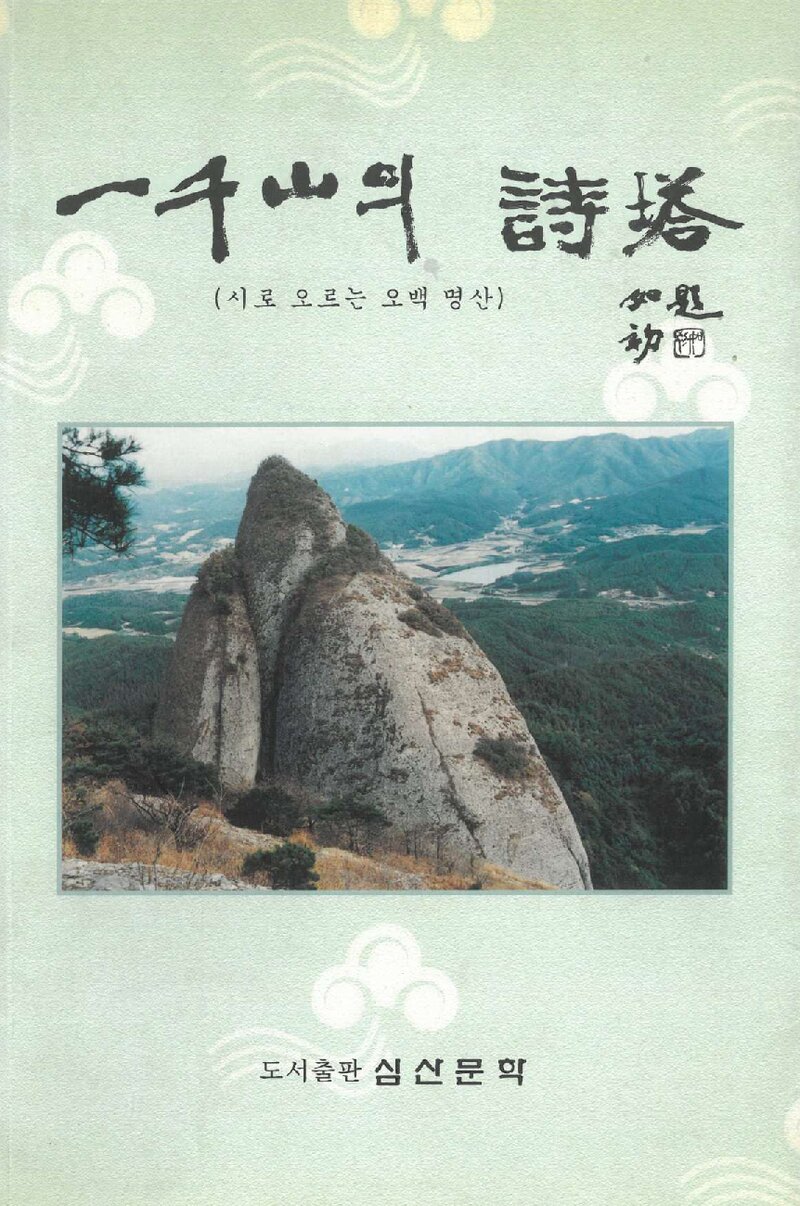 일천산의 시탑_김은남_도서출판 심산문학_2001