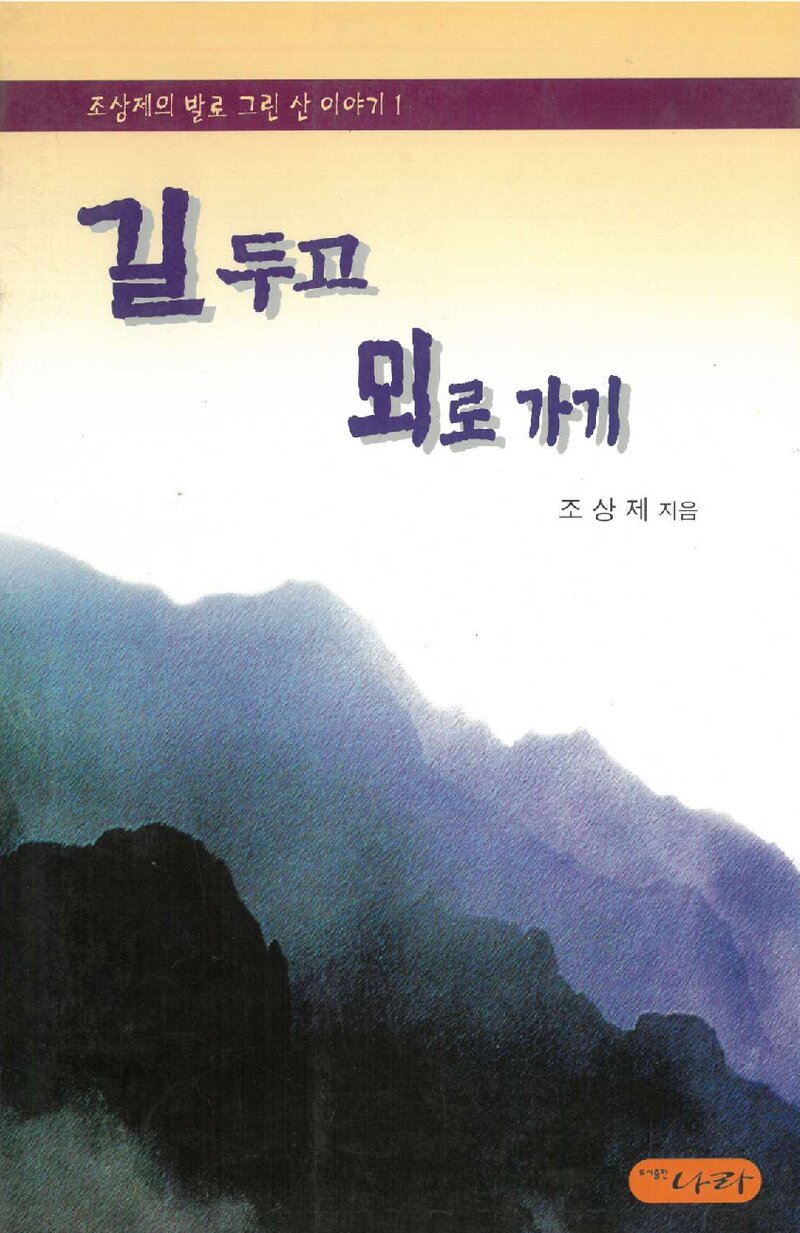 길 두고 뫼로 가기_조상제_도서출판 나라_1998