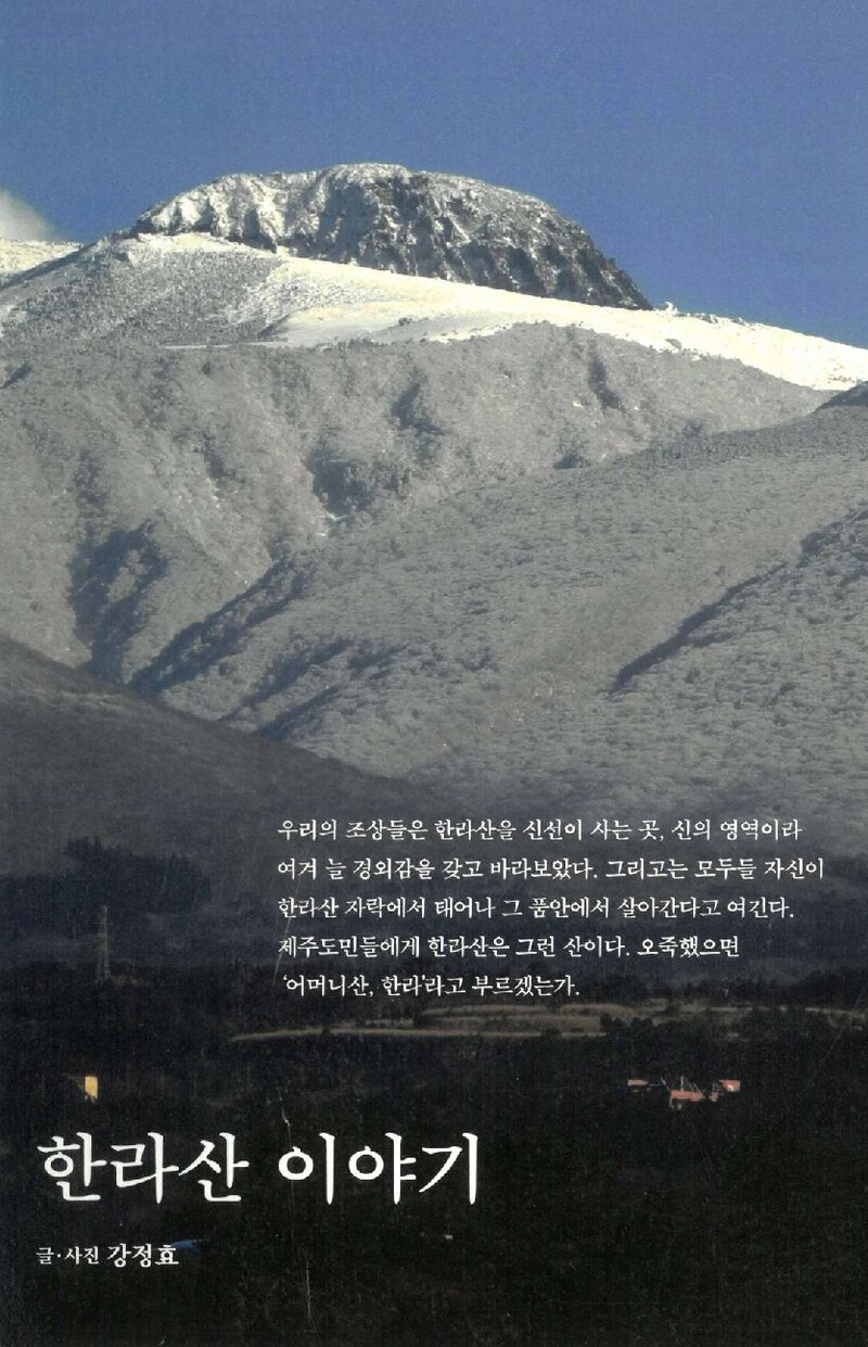 한라산 이야기_강정효_눈빛출판사_2016