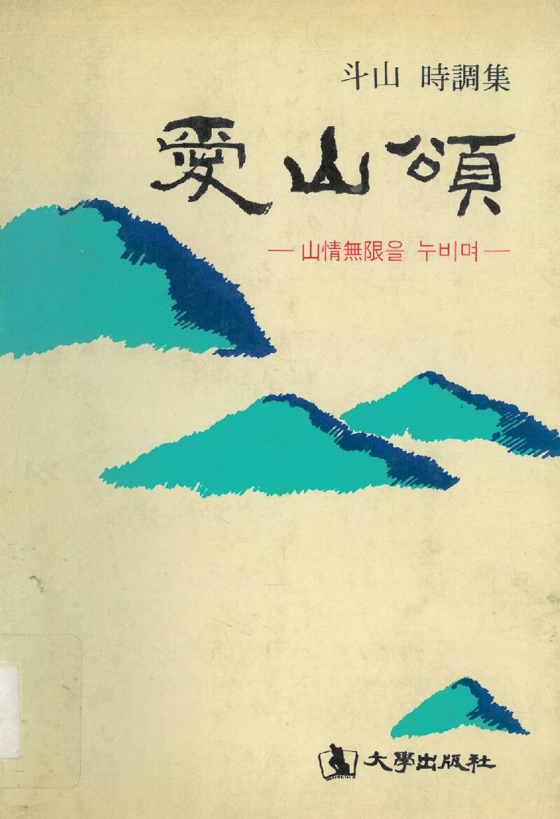 애산송_하정우_대학출판사_1987