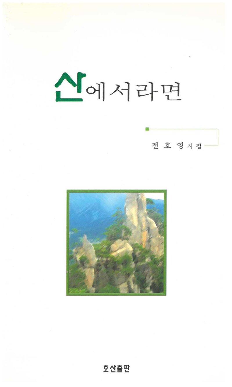 산에서라면_전호영_호산출판_2001