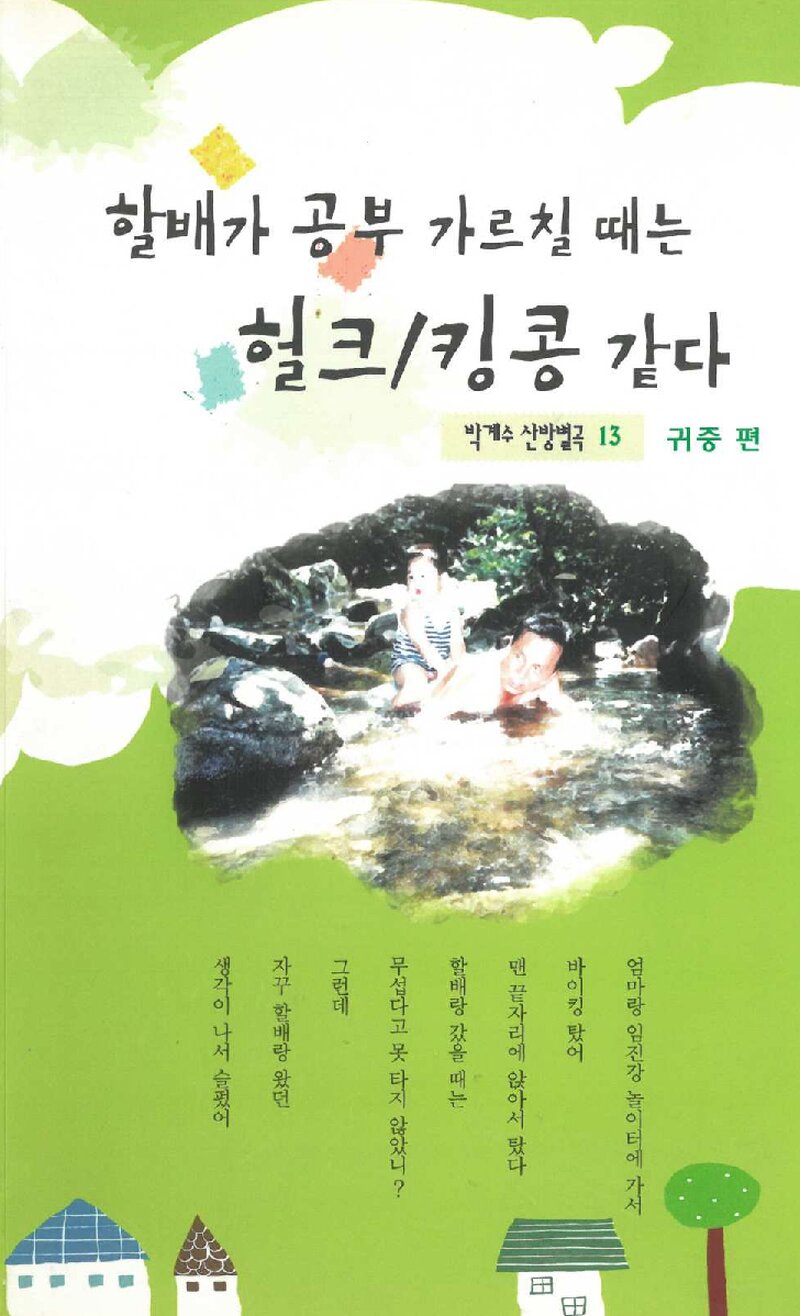 할배가 공부 가르칠 때는 헐크ㆍ킹콩 같다_박계수_호산출판_2011