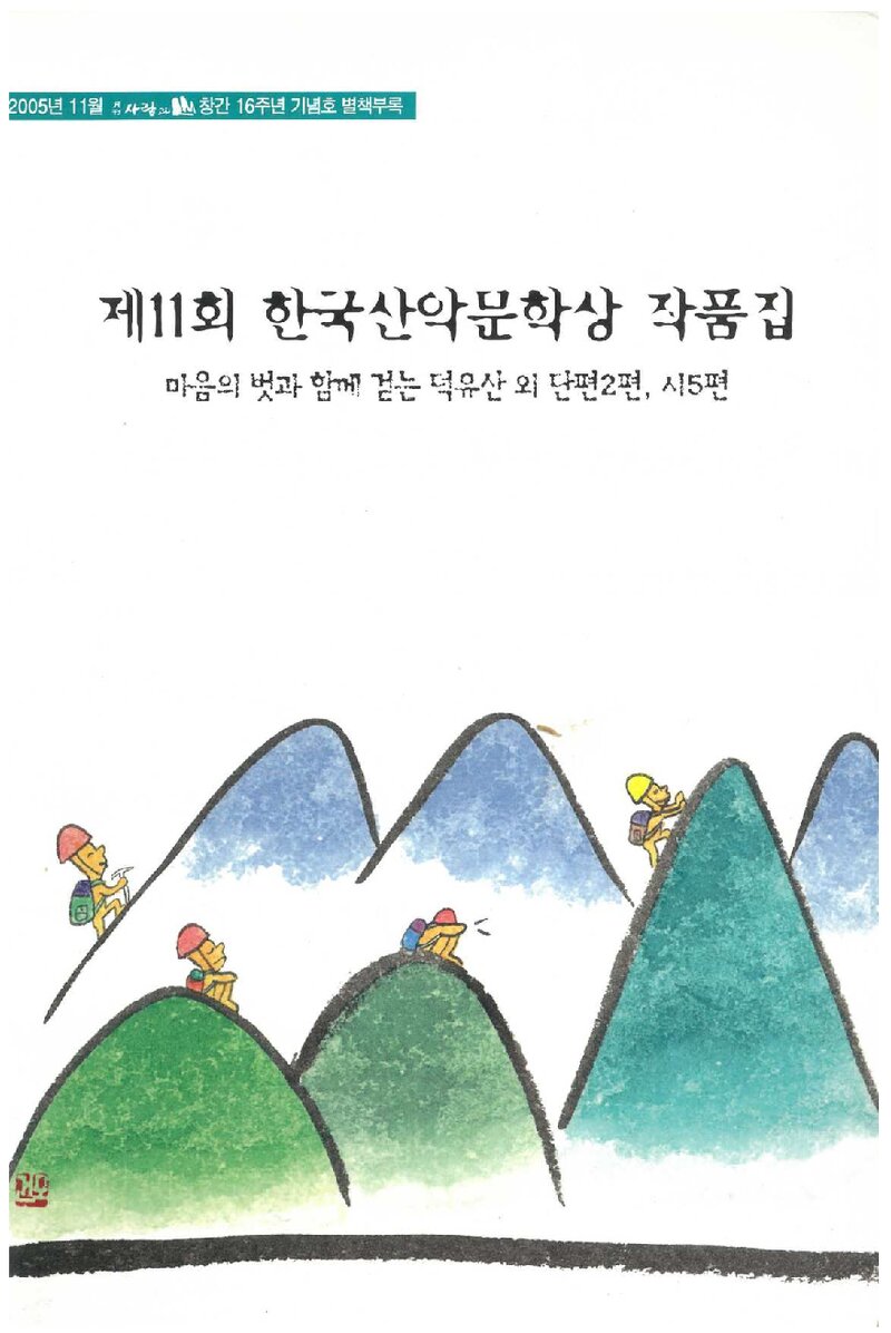 제11회 한국산악문화상 작품집_오미숙 외_월간 '사람과 山' 별책부록_2005