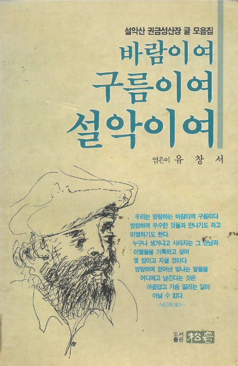 바람이여 구름이여 설악이여_유창서_도서출판 송암_1990